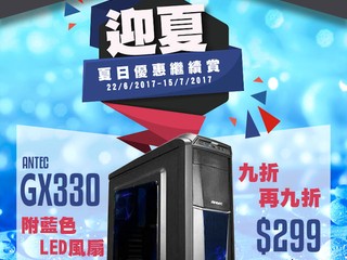 Felton「迎夏日」優惠 (三) ANTEC GX330 機箱九折再九折優惠