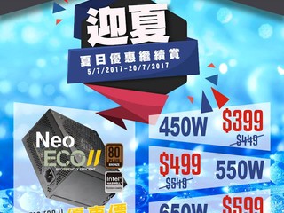 Felton「迎夏日」優惠 (四) Antec NeoECOII 電源供應器清涼優惠