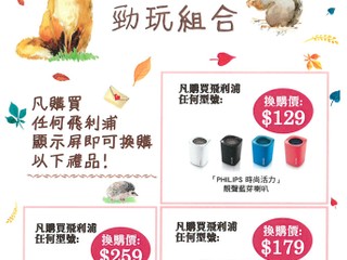 PHILIPS「夏日七大窩心組合」 多款禮品任您選擇