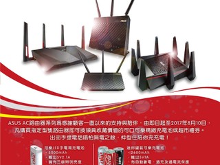 ASUS【AC 路由器系列夏日限定】優惠 送你 CocaCola 迷你版充電器
