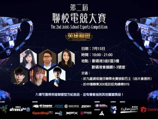 AOC、OC Computer 攜手支持 【第二屆 HKFSES 聯校電競大賽】