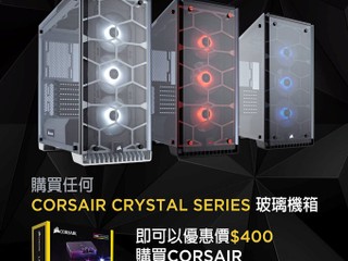 「玩玻璃箱就要襯埋一套 RGB !!」 CORSAIR 玻璃箱優惠