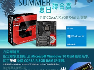Win10、ASRock、CORSAIR‧夏日聯合賞 半價換 CORSAIR 8GB RAM 記憶體