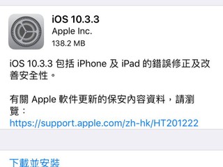 修正錯誤及改善安全性 Apple 發佈 iOS 10.3.3 正式版
