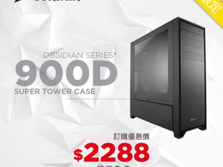 Felton x Corsair 粉絲限定 OBSIDIAN SERIES 900D 特價 65 折