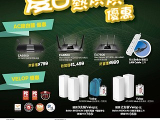 「LINKSYS 夏日熱烘烘」優惠 精美禮品免費等您拎