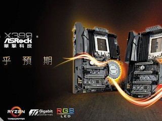AMD Ryzen Threadripper 絕佳拍檔 ASRock 發佈 X399 系列主機板