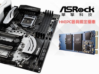 ASROCK x HKEPC 會員獨家優惠 $199 換 Intel Optane Memory 16GB 記憶體 ASROCK x HKEPC 會員獨家優惠 $199 換 Intel Optane Memory 16GB 記憶體