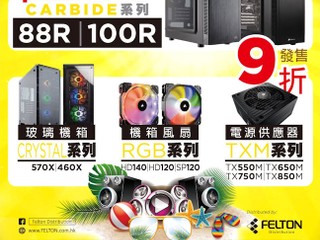「夏日狂賞の優惠」 Corsair 篇  十多款產品 9 折發售