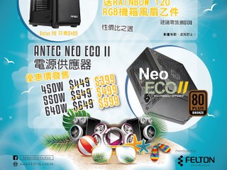 「夏日狂賞の優惠」Antec 篇 雙重電腦節優惠益用家