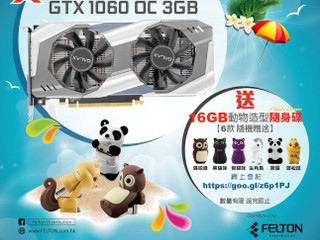 「夏日狂賞の優惠」GALAX 篇 買 GTX1060 OC 3GB 送 16GB 動物造型 USB