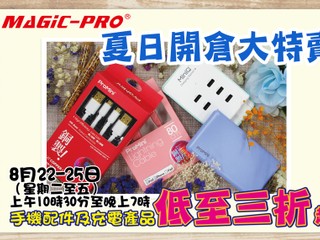 Magic-Pro 夏日開倉大優惠 手機配件及充電產品低至 3 折起發售 Magic-Pro 夏日開倉大優惠 手機配件及充電產品低至 3 折起發售