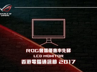 ASUS 「香港電腦通訊節2017」會場優惠 3 款顯示器限量優惠價發售
