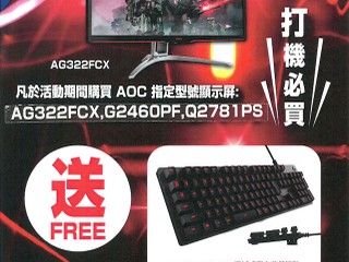AOC「腦場電腦節 2017」優惠 買指定型號顯示屏送 Logitech G413 鍵盤