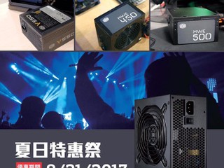 Cooler Master「夏日特惠祭」 電源供應器以破底價形式發售