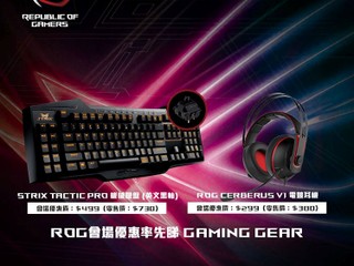 ASUS「香港電腦通訊節2017」會場優惠 2款精選 Gaming Gear 會場優惠價發售