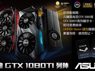 買 ASUS GTX1080/1080TI 系列繪圖卡 免費換領 HK$100 Steam 錢包儲值碼