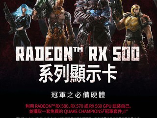 凡買 ASUS STRIX RX580/570/560 系列繪圖卡 送你《QUAKE CHAMPION》冠軍套件角色包