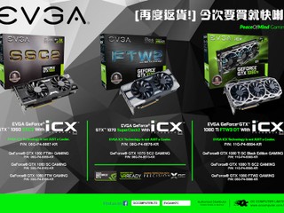 EVGA 繪圖卡再度返貨!! GTX 10 系列繪圖卡 十種型號任您挑選
