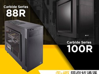 CORSAIR 陪你抗通漲!! Carbide Series 88R、100R 永恆新價 HK$299 