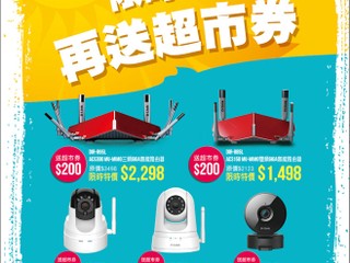 D-Link 夏末狂歡慶優惠最後一週 限時優惠再送超市現金券
