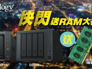 Synology 快閃送 RAM 大行動 買 DS718+ / DS918+ 送 DDR3 4GB 記憶體