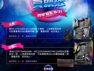 「MSI 超級十月 買就送!!!」優惠活動 買指定系列主機板送電競耳機/鍵盤