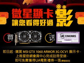 買 MSI GTX 1060 ARMOR 3G OCV1  免費送您 UA 電影禮劵
