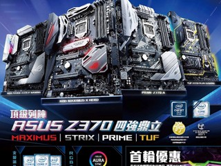 「ASUS Z370 系列主機板優惠」 首輪限定換 ADATA RAM 優惠最後兩週!!