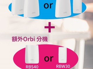 實現全屋無縫 秋日暖意優惠 NETGEAR Orbi 套裝限時特價