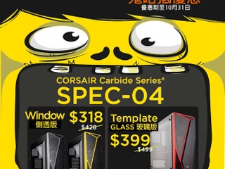 Felton Halloween 鬼咁抵優惠 - Corsair 篇 ? Carbide Series SPEC-04 機箱優惠 ?