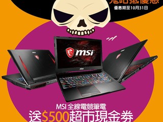 Felton Halloween 鬼咁抵優惠 - MSI 篇 ?購買指定 MSI 電競筆電?送 $500 超市現金卷?