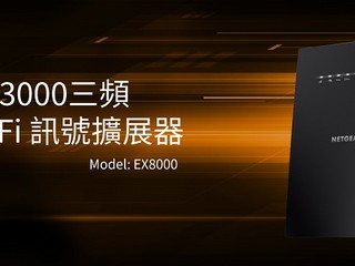 FastLane3 專利技術、AC3000 傳輸速度 NETGEAR EX8000 三頻無線訊號擴展器