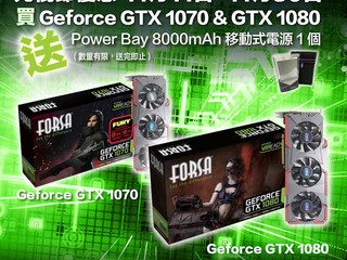 OC Computer「光棍節優惠」三重奏 買 FORSA GTX 1070/1080 送 Power Bay 行動電源