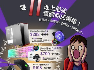 這些機會屬於你的！！ COOLER MASTER 雙 11 地上最強實體商店優惠