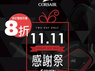 Felton [ 11.11感謝祭 ] 光棍節限定優惠 Corsair耳機、鍵盤、電源器、機箱優惠價發售
