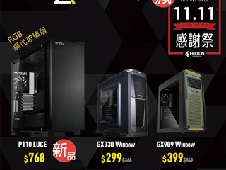 Felton [ 11.11 感謝祭 ] 光棍節限定優惠 Antec 指定機箱優惠