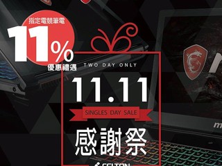 Felton [ 11.11感謝祭 ] 光棍節限定優惠 MSI 三款電競筆電尊享 11% 折扣及優惠禮賞