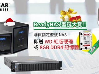 NETGEAR ReadyNAS 聖誕大賞 購買指定型號即送 WD 硬碟或 8GB 記憶體
