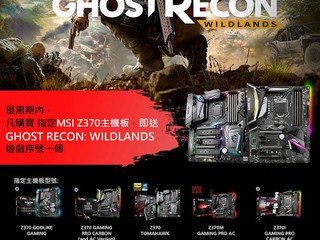 MSI 限量送!! 買指定 Z370 主機板 送 GHOST RECON: WILDLANDS 遊戲序號