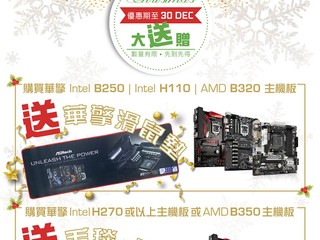 Felton【Christmas 大送贈 - ASRock 優惠】 買指定主機板送您 ASRock 別注精品