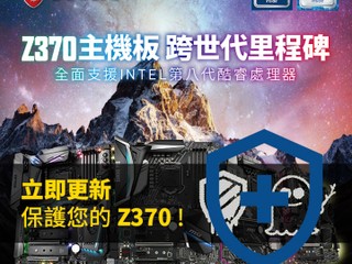 針對 Intel 平台安全隱憂進行修補 MSI 發佈多款 Z370 主機板 BIOS 更新 