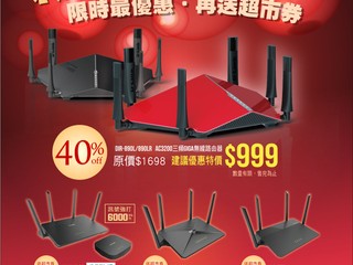 D-Link「新年無線驚喜」 四款無線路由器優惠特價 再送超市現金券