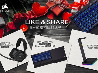 CORSAIR【情人節禮物自救活動】 簡單 LIKE & SHARE 搶情人節禮物