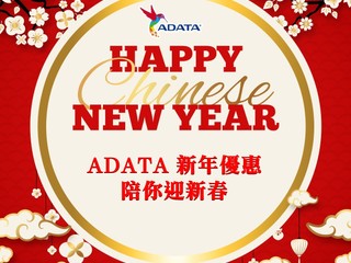 新年新氣像 幫你去舊迎新! ADATA SSD 新年限時優惠 新年新氣像 幫你去舊迎新! ADATA SSD 新年限時優惠