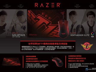 展示高超技術及必勝的信念 Razer 推出 SKT T1 定製版滑鼠及滑鼠墊