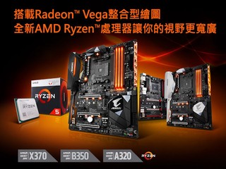 完美發揮全新 AMD Ryzen 處理器效能 GIGABYTE 發佈 AM4 主機板 BIOS 更新