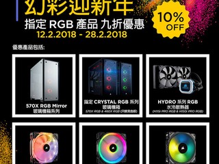 「CORSAIR 幻彩迎新年」優惠 指定 RGB 產品享九折優惠