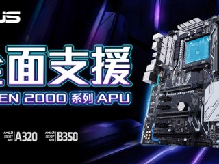 ASUS AM4 系列主機板 全面支援 AMD Ryzen 2000系列 APU