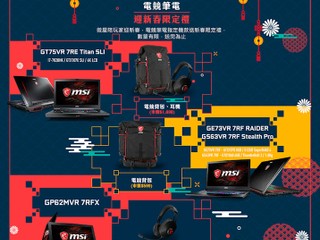 MSI 電競筆電  新春限定優惠 買指定型號電競筆電 送新春限定禮
